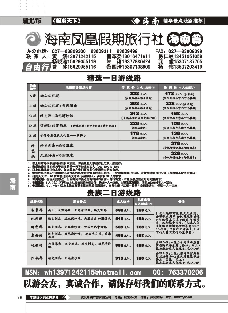 78 海南凤凰假期旅行社(二)