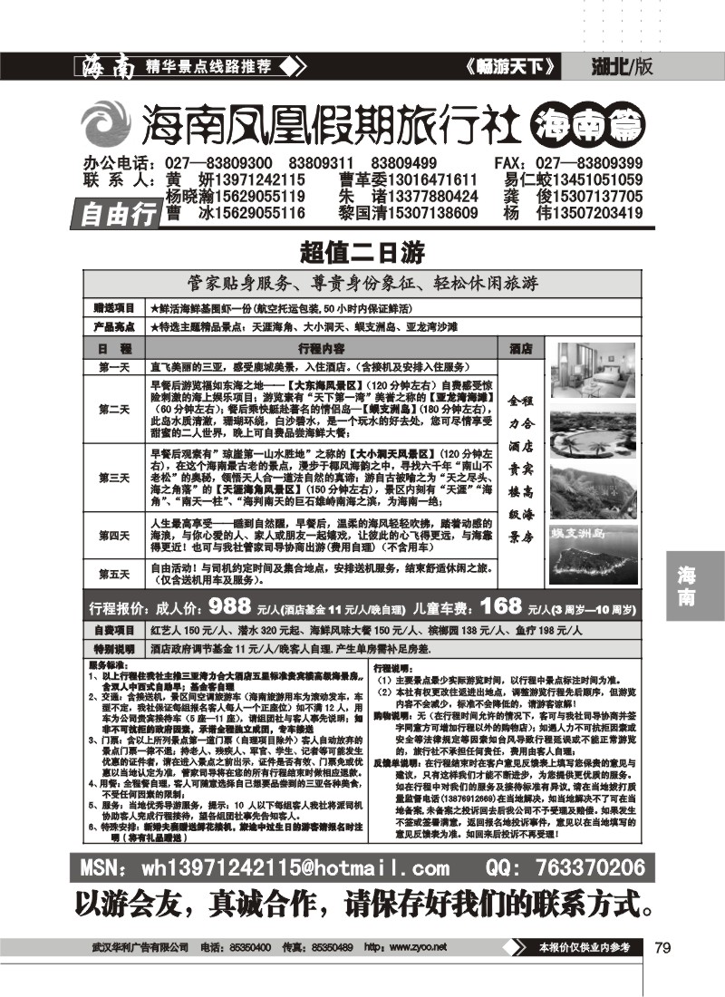79 海南凤凰假期旅行社(三)