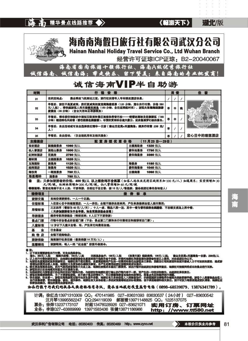 81 海南南海假日旅行社有限公司武汉分公司(一)