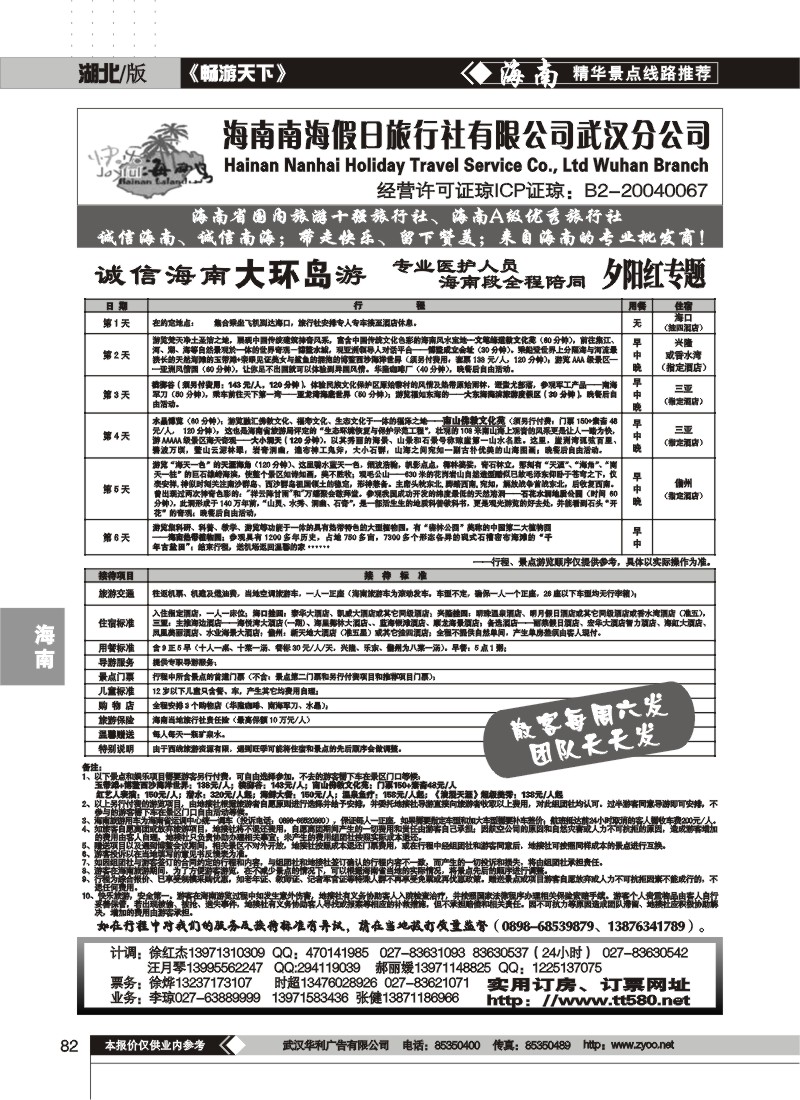 82 海南南海假日旅行社有限公司武汉分公司(二)