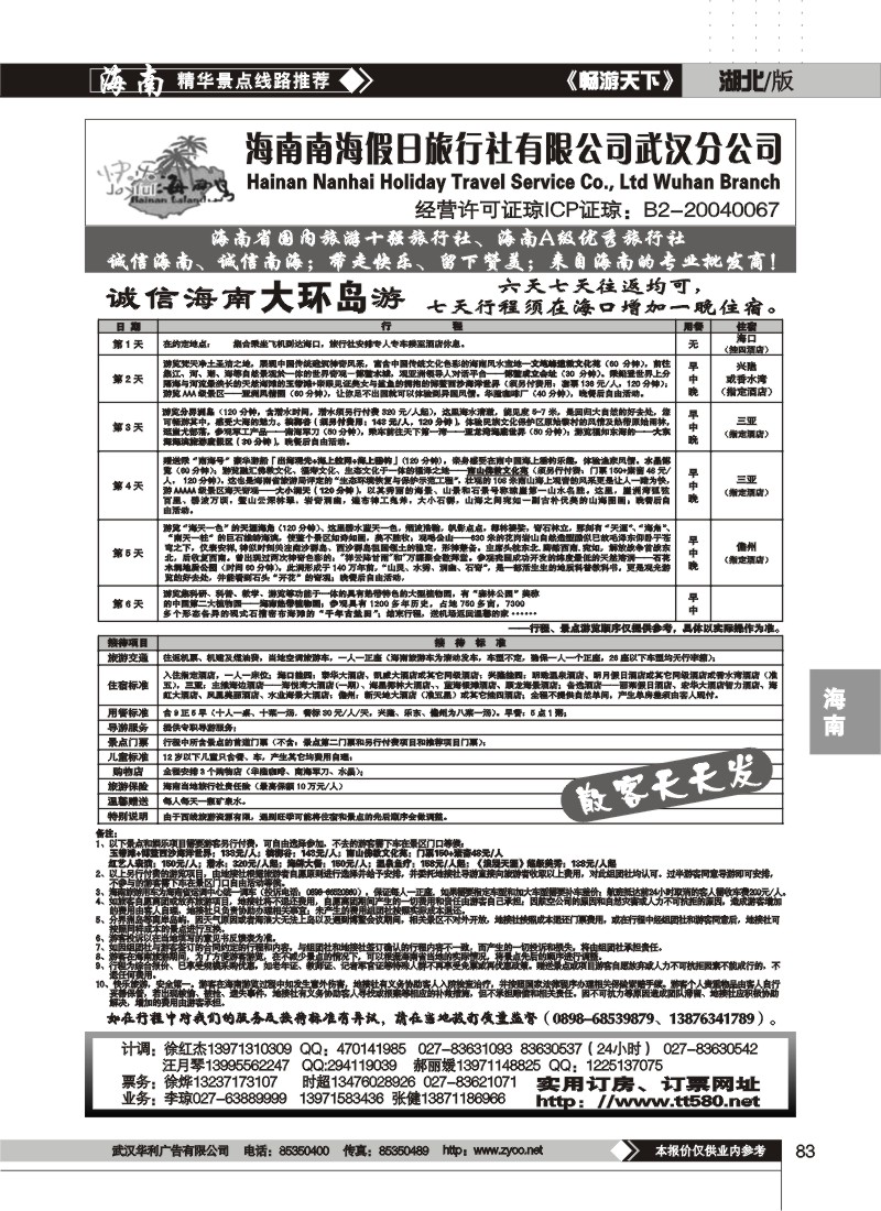 83 海南南海假日旅行社有限公司武汉分公司(三)