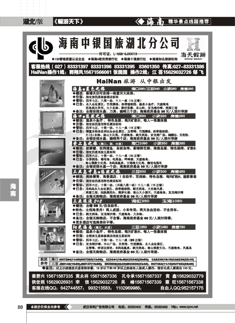 88 海南中银国旅湖北分公司(一)