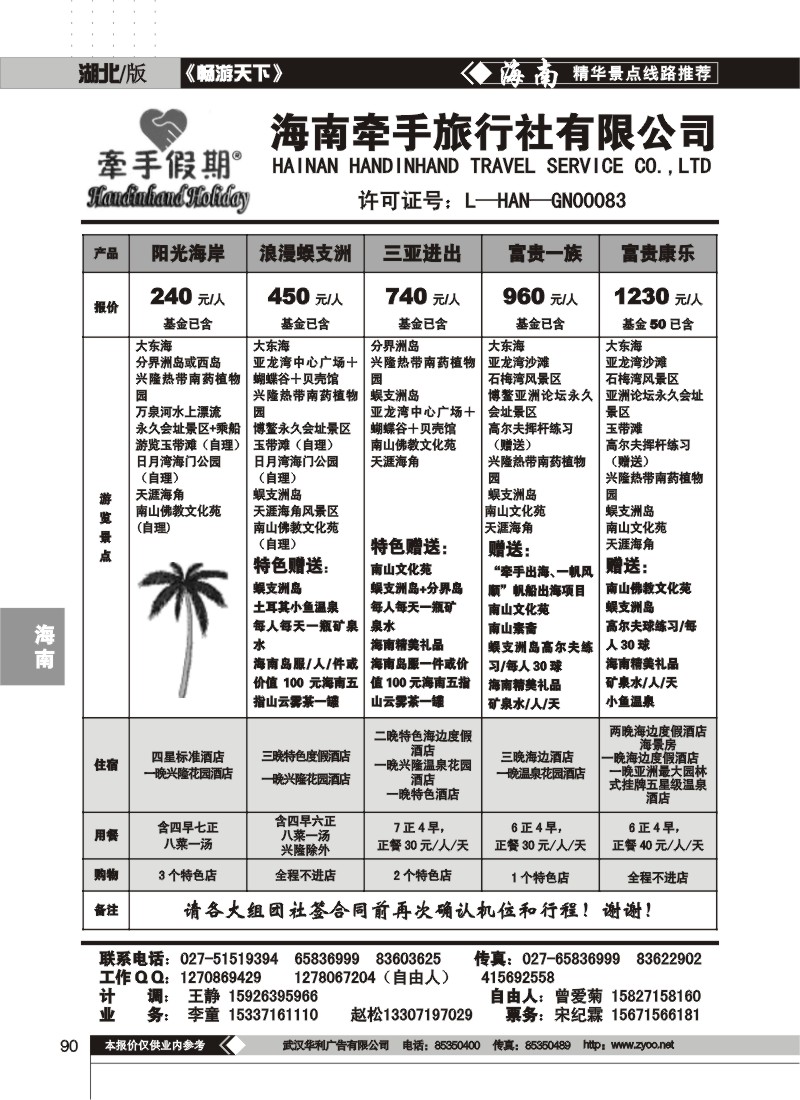 90 海南牵手旅行社有限公司(一)
