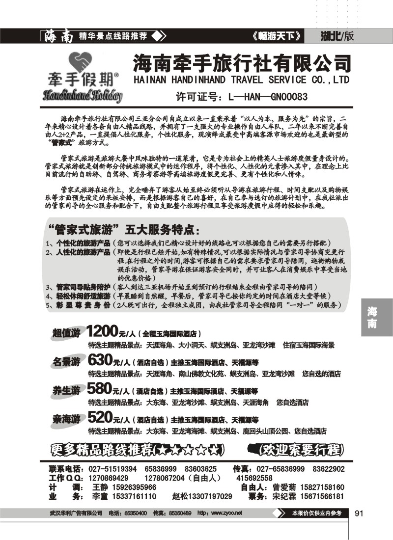 91 海南牵手旅行社有限公司(二)