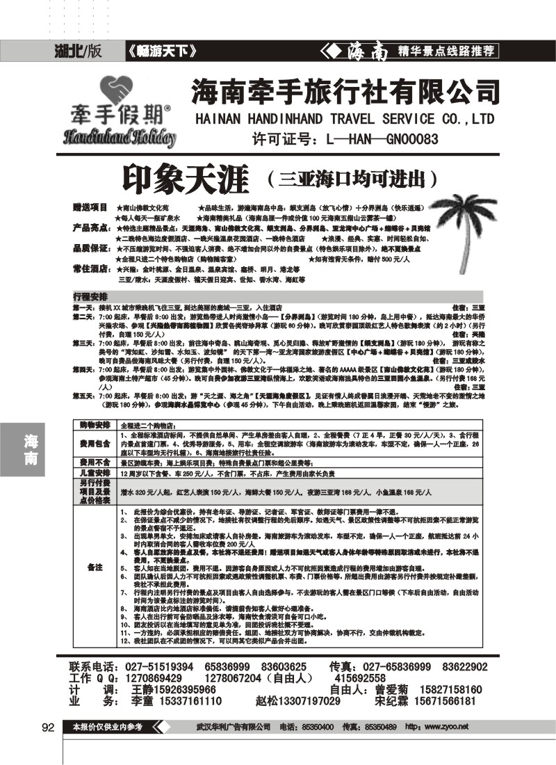 92 海南牵手旅行社有限公司(三)