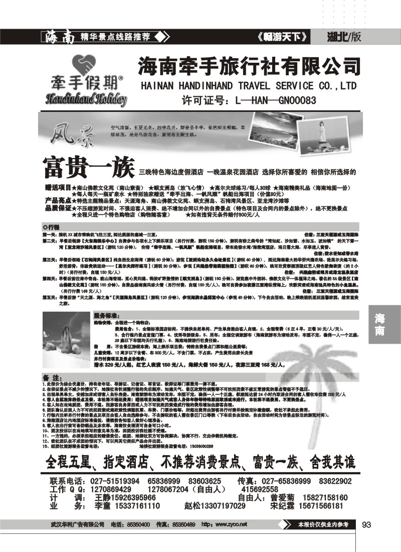 93 海南牵手旅行社有限公司(四)