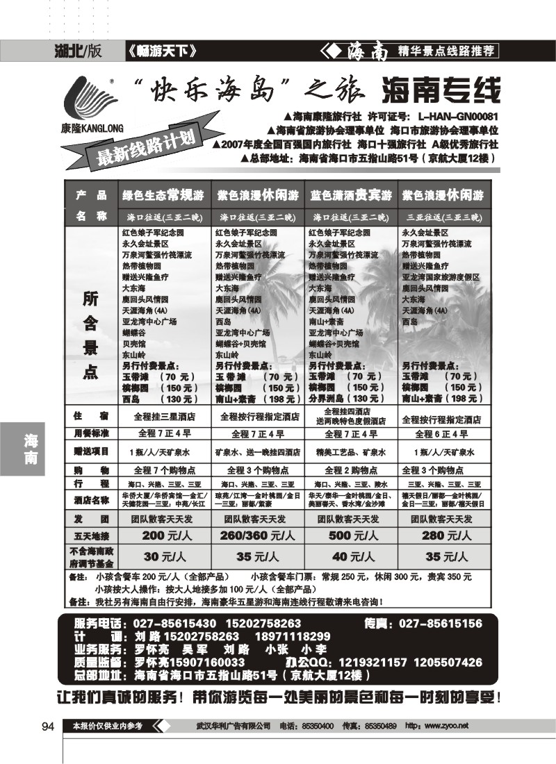 94 快乐海岛之旅--海南专线