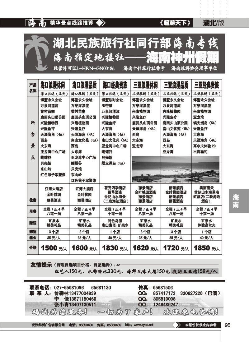 95 湖北民族旅行社同行部海南专线--海南神州假期
