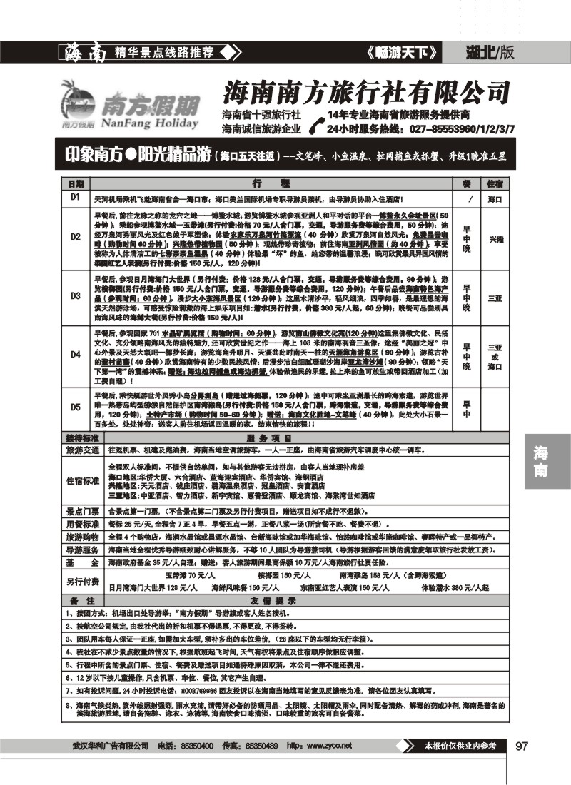 97 海南南方旅行社有限公司(二)