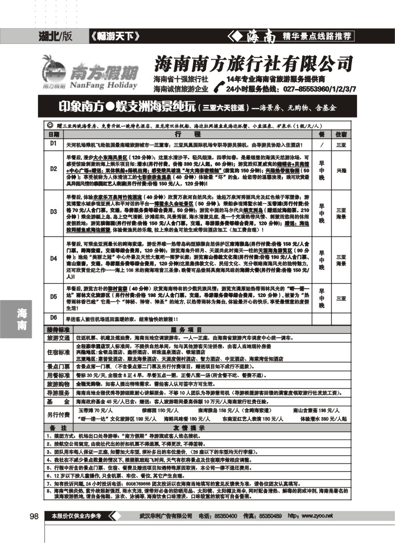 98 海南南方旅行社有限公司(三)
