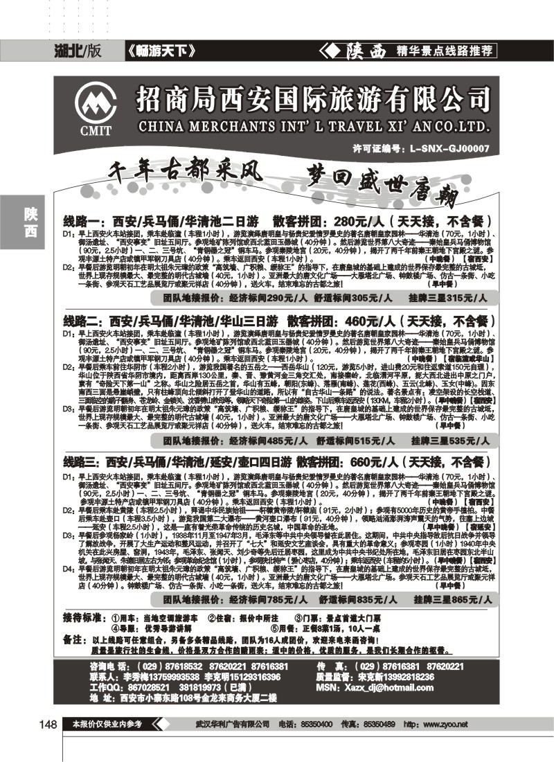 148 招商局西安国际旅游公司