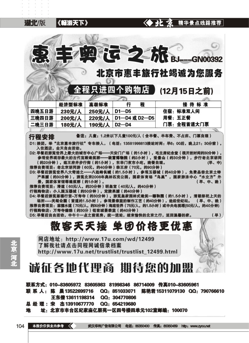 104$北京市惠丰旅行社