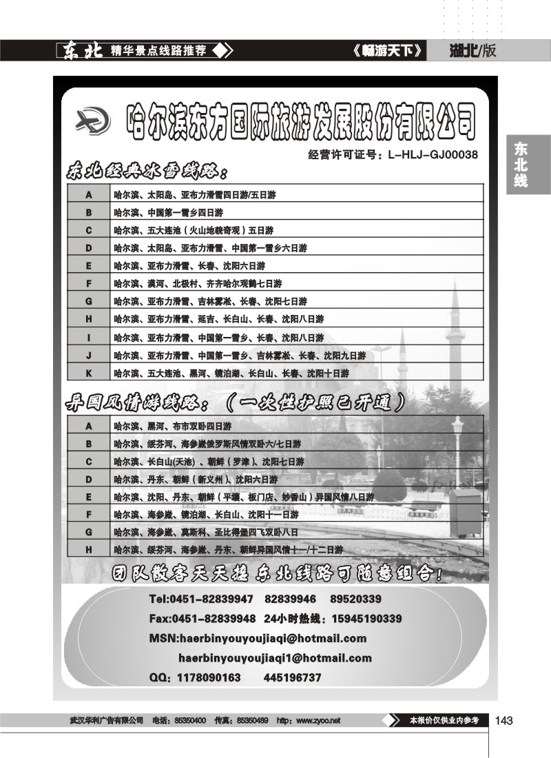 143$哈尔滨东方国际旅游
