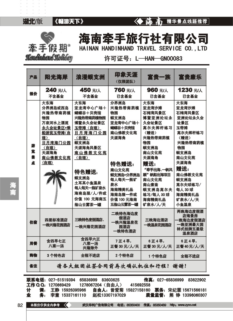 82$海南牵手旅行社有限公司(一)