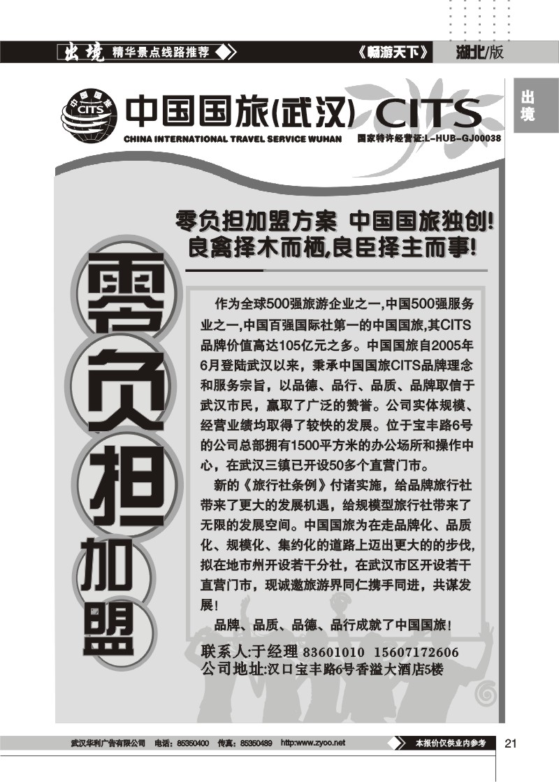 21$中国国旅华中营销中心——诚邀加盟