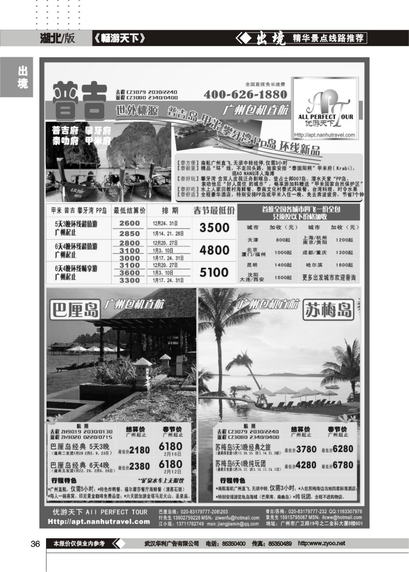 36$优游天下－巴厘、马代、普吉、苏梅、兰卡威包机