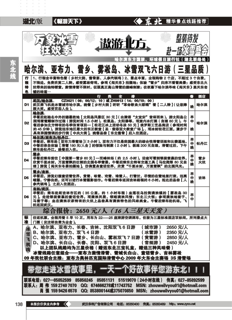 138$遨游北方--哈尔滨东方国际旅行社(一)
