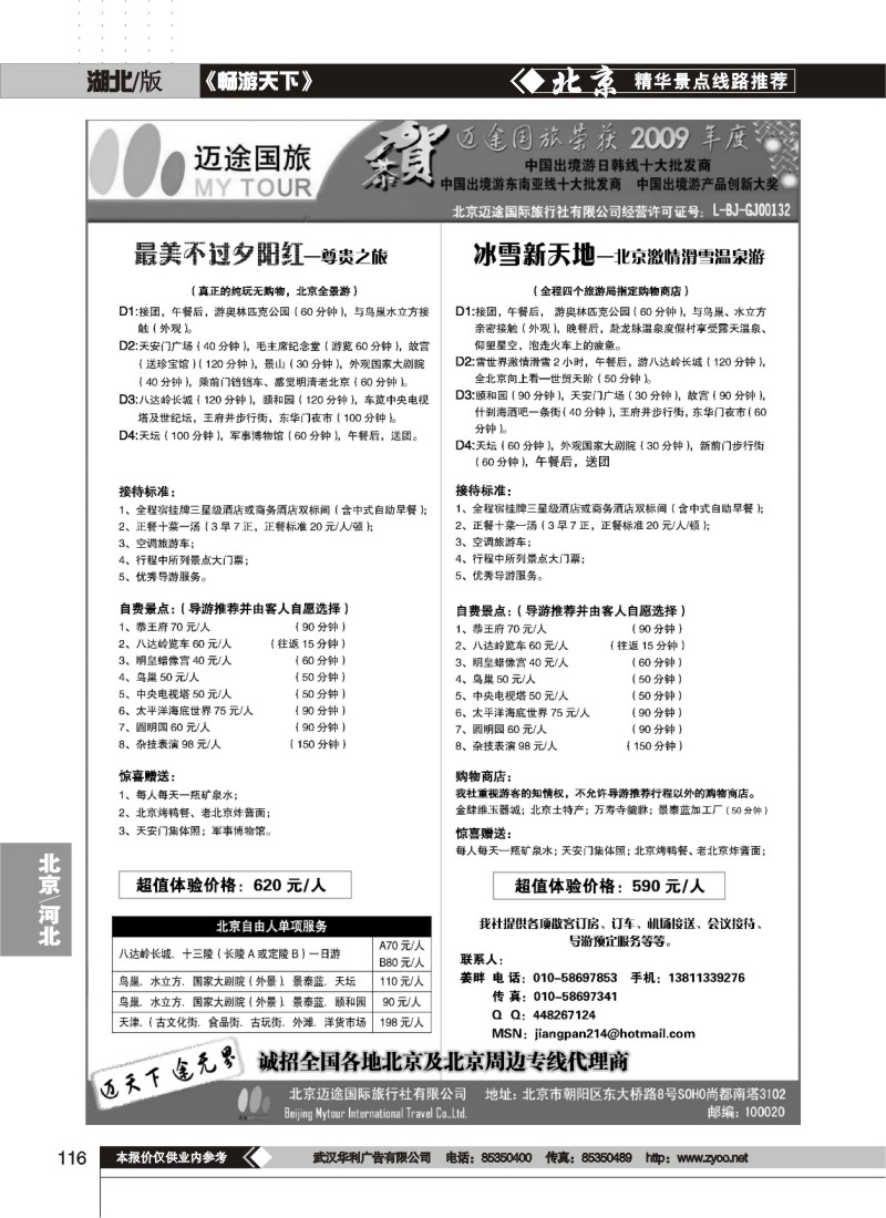 116$北京新都国旅-专业北京地接