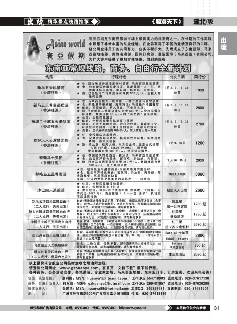 31$寰亚假期-东南亚专线