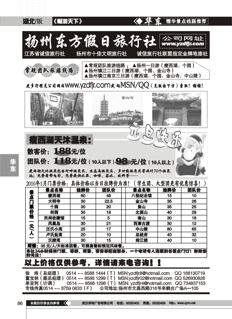 86$扬州专业地接社--东方假日旅行社