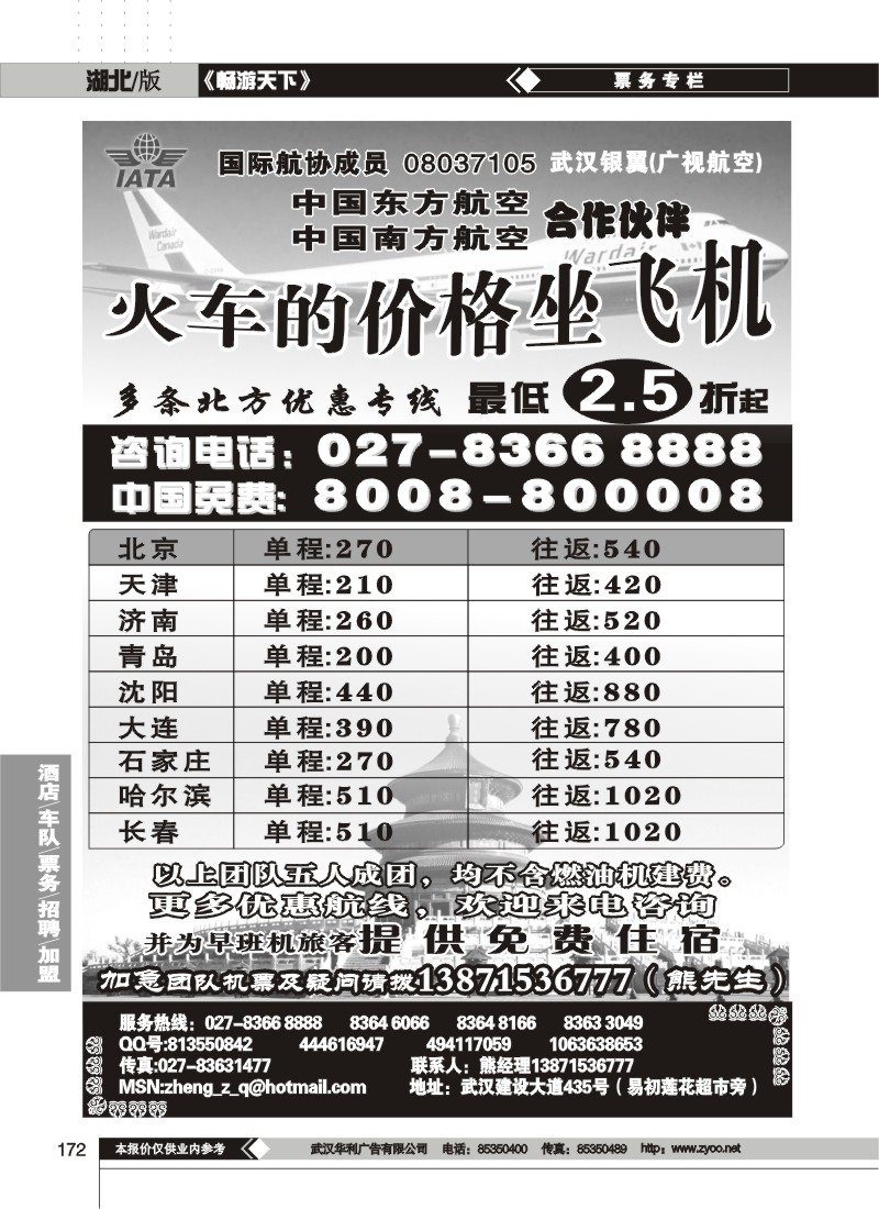 172$北方特价机票专卖（火车的价格坐机票）
