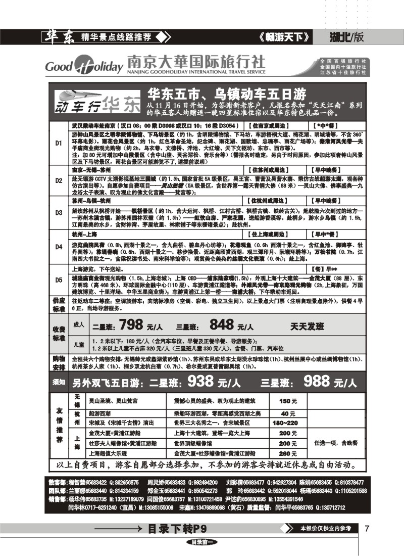 7$南京大华国际旅行社