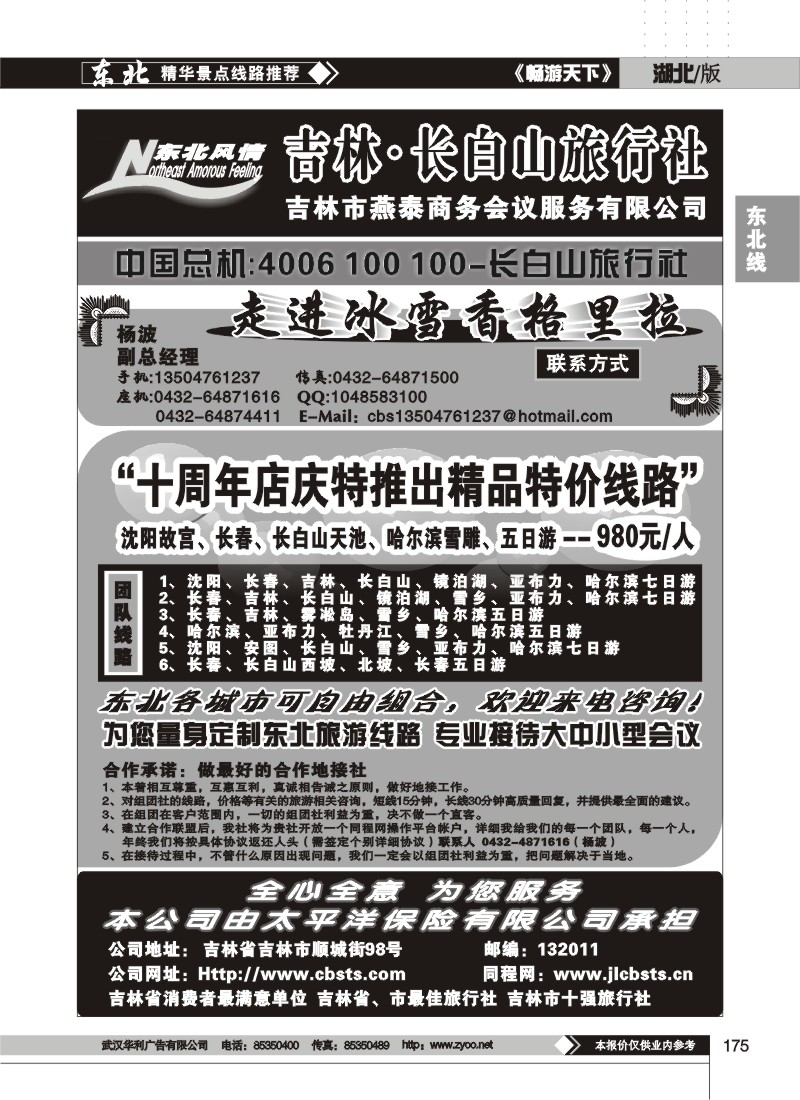 175$东北风情--吉林长白山旅行社