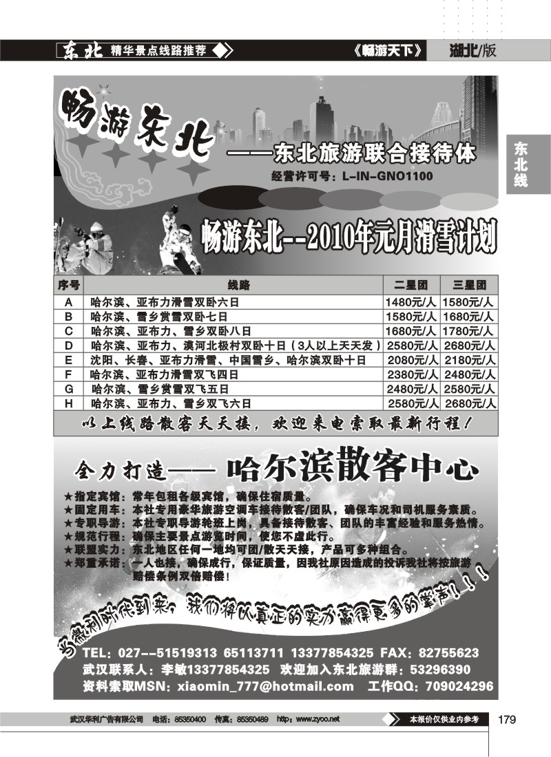 179$畅游东北--东北旅游联合接待体