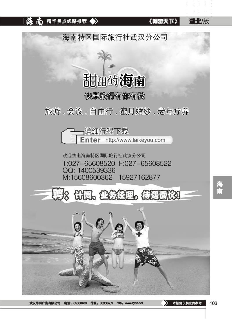 103$海南特区国际旅行社武汉分公司