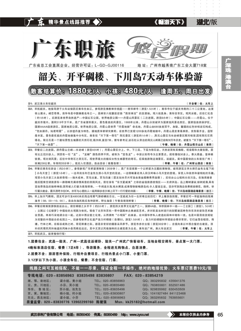 65$广东职旅（悠长假期）--广东全线地接