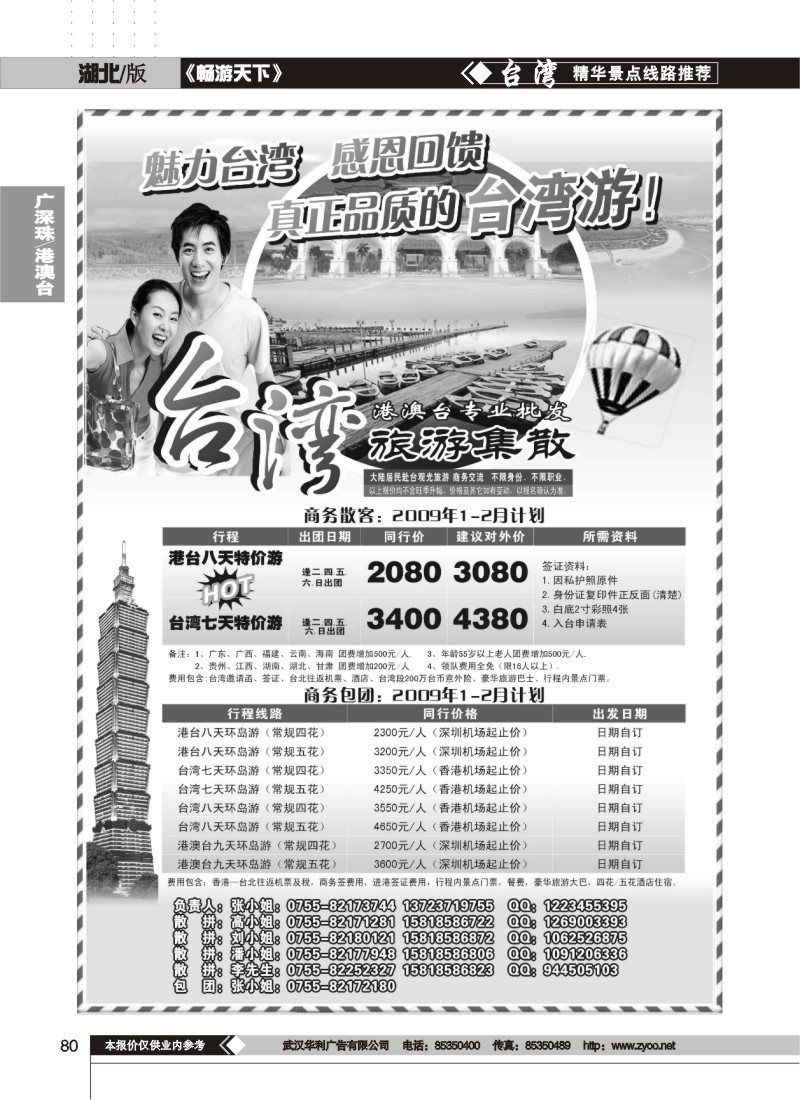 80$台湾旅游集散1-2月计划