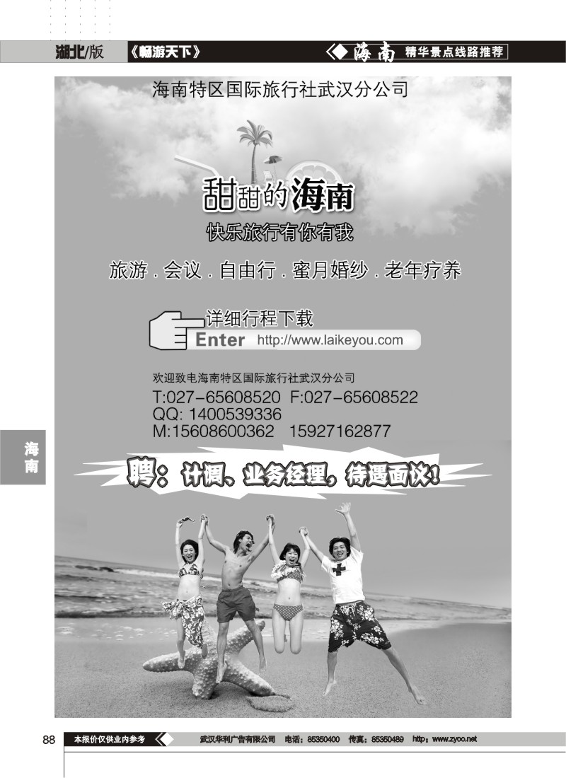 88$海南特区国际旅行社武汉分公司