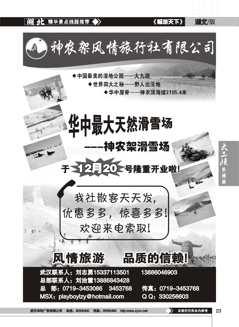23$神农架风情旅行社