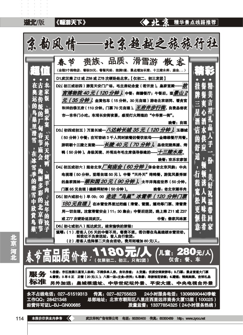 114$京韵风情——北京超越之旅旅行社(一）