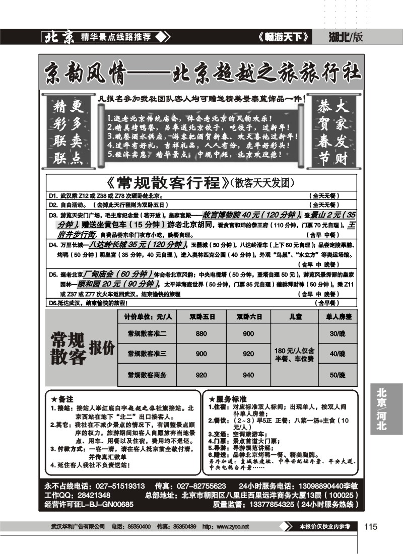 115$京韵风情——北京超越之旅旅行社（二）