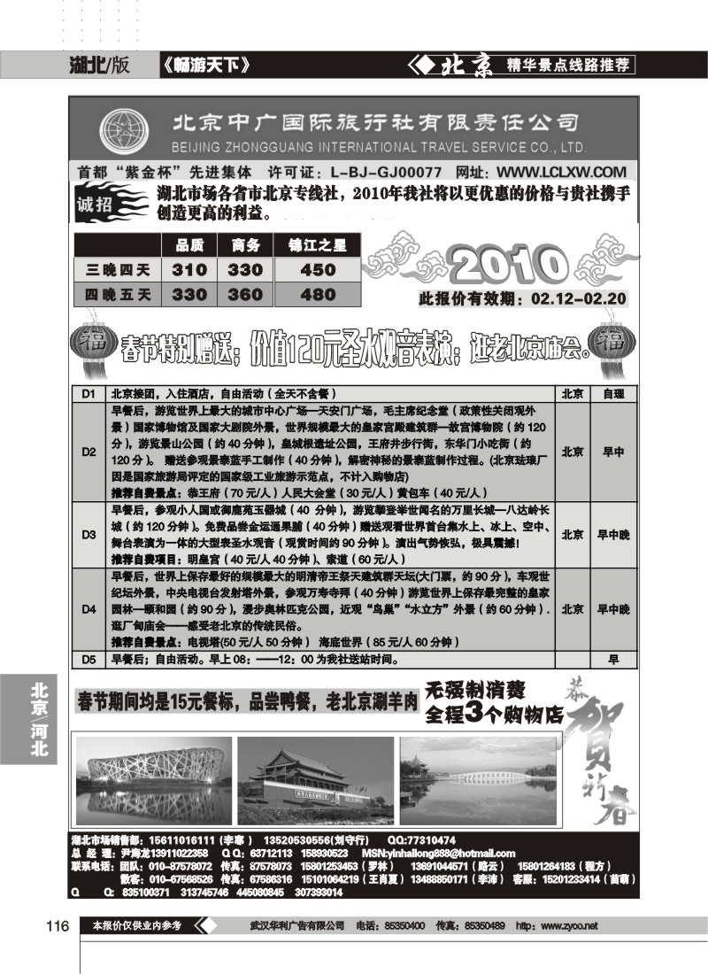 116$北京中广国际旅行社