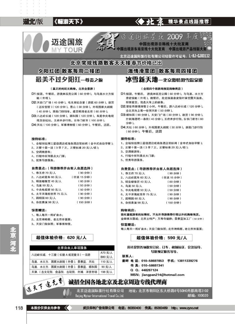 118$北京迈途国际旅行社有限公司
