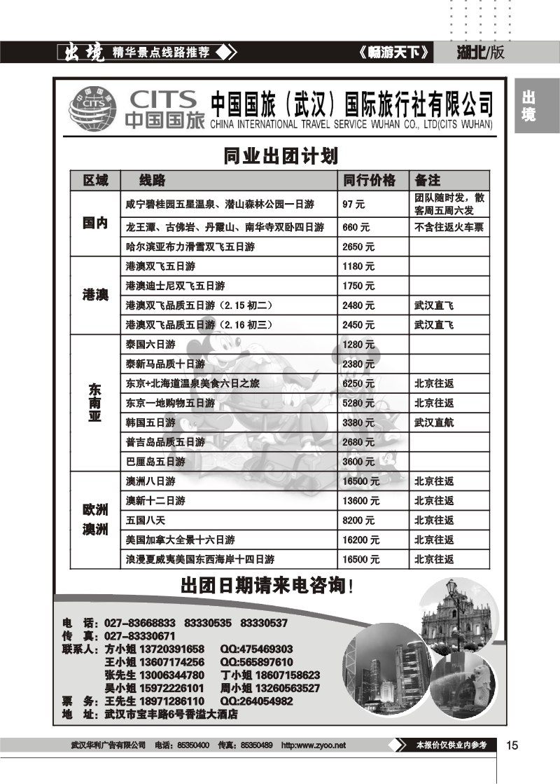 15$中国国旅(武汉)国际旅行社