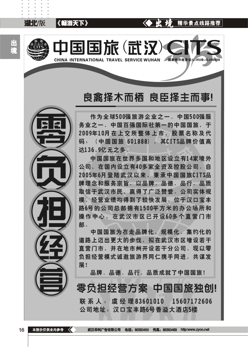 16$中国国旅华中营销中心——诚邀加盟