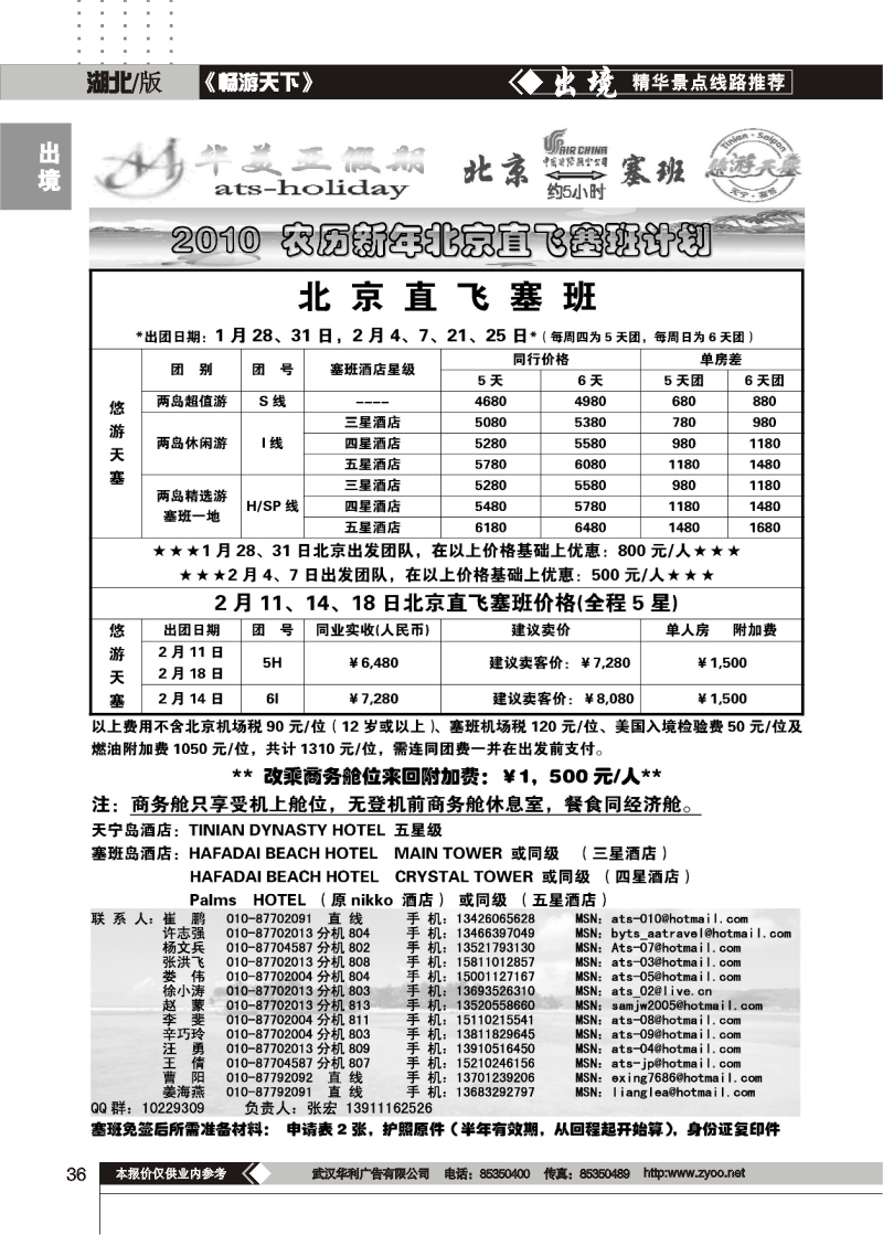 36$北京青旅华美亚假期·塞班计划