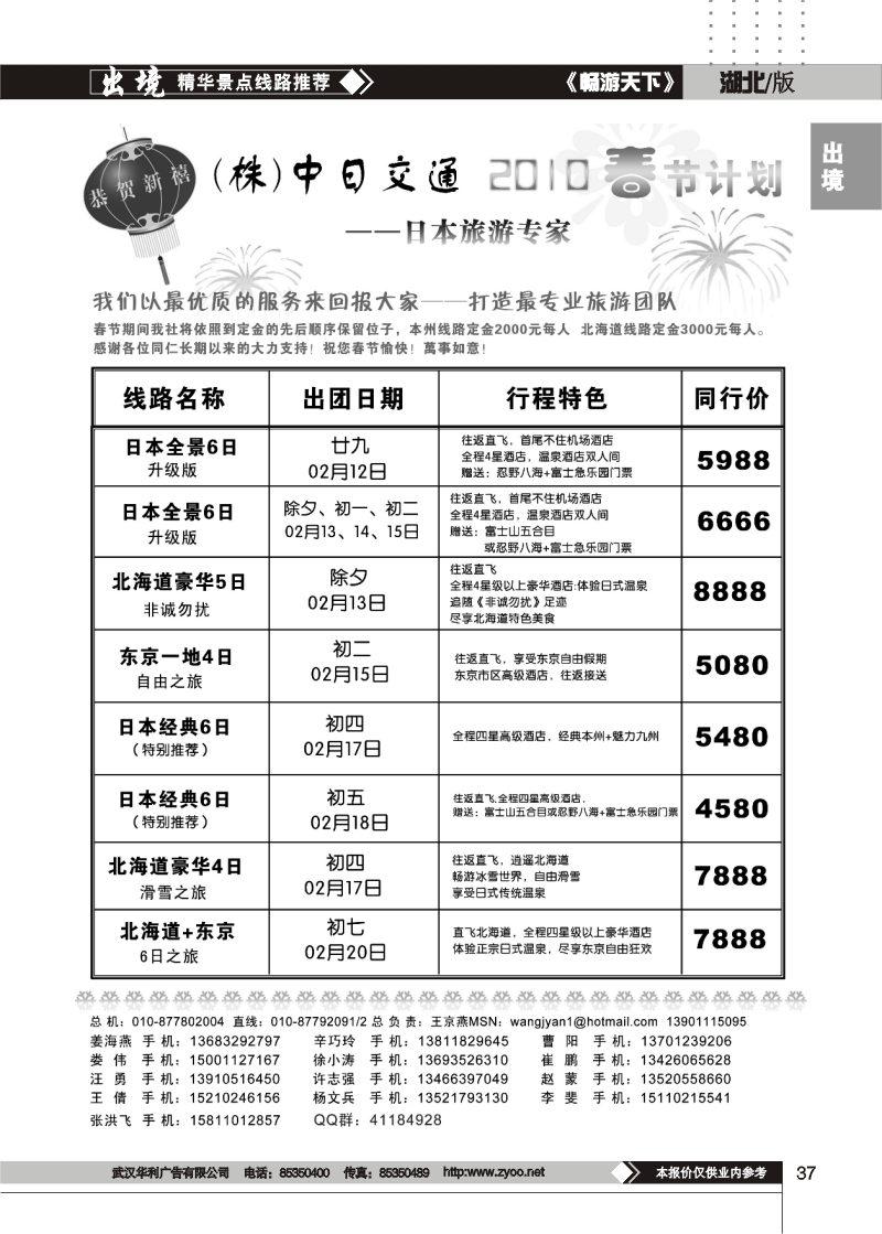 37$中日交通·日本旅游