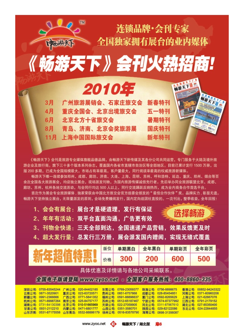 6$2010畅游天下全年会刊火热招商！