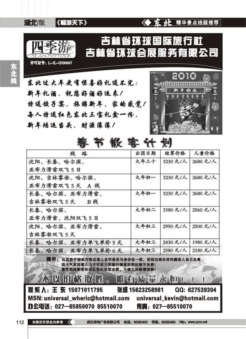 112$吉林省环球国际旅行社（一）
