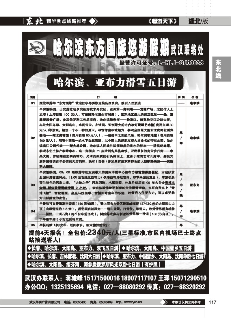 117$哈尔滨东方国际旅游发展股份有限公司--悠游假期