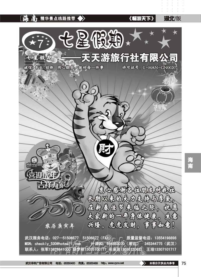 75$七星假期--天天游旅行社有限公司
