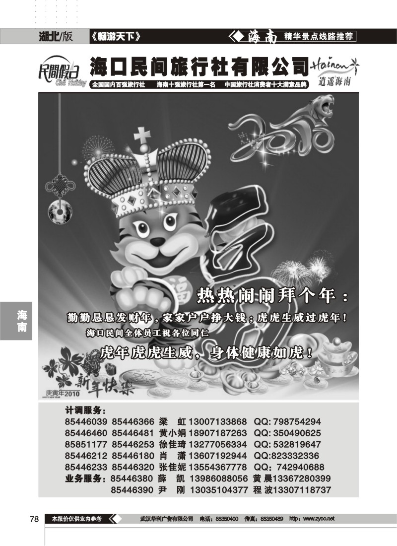 78$海口民间旅行社有限公司