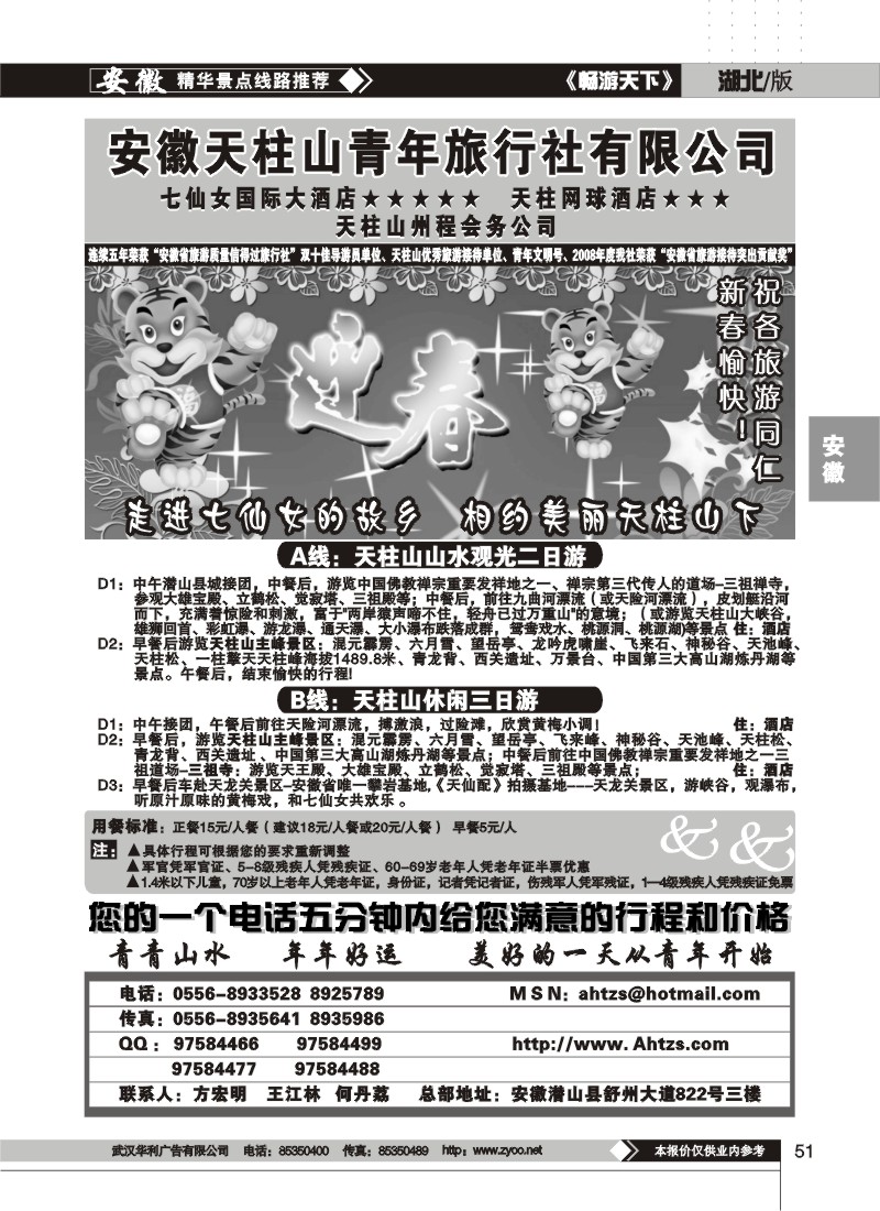 51$安徽天柱山青年旅行社