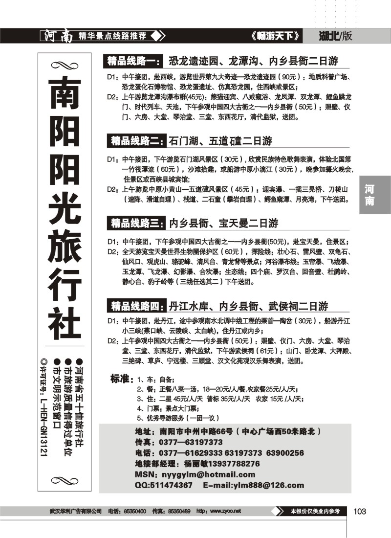103$南阳阳光旅行社