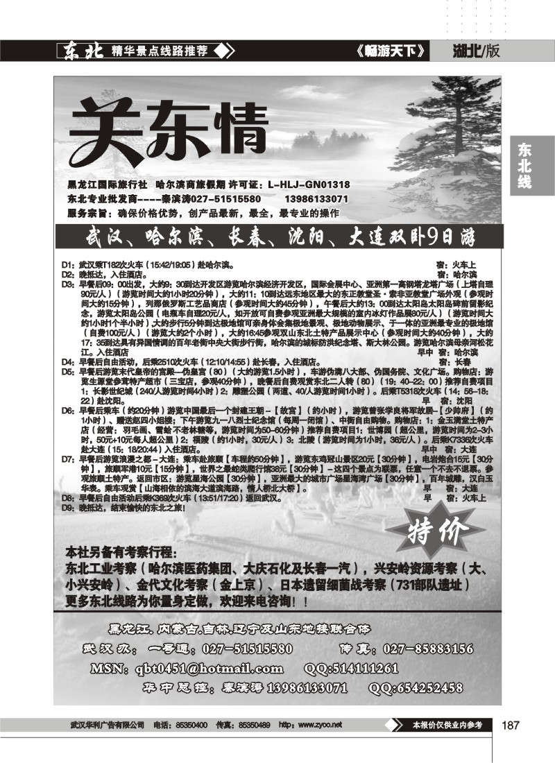 187$关东情--黑龙江国际旅行社