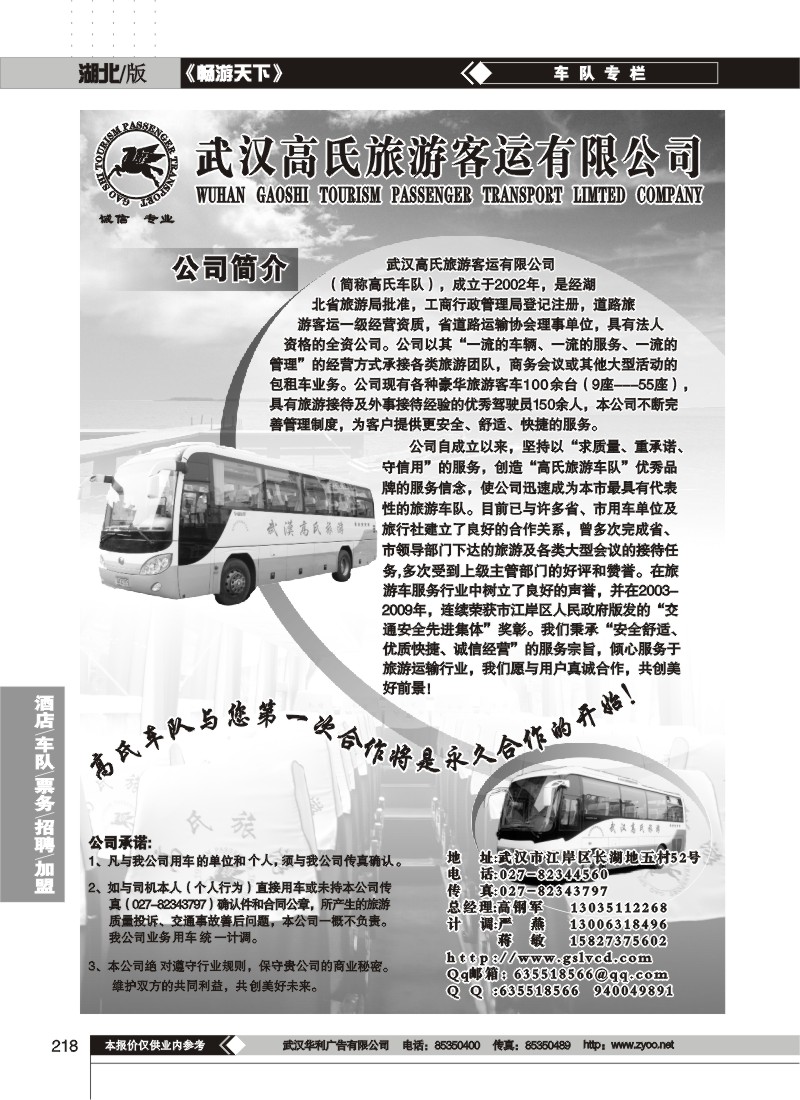 218$武汉高氏旅游路运有限公司
